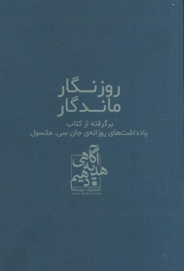 تصویر  روزنگار ماندگار (سرمه ای)،(برگرفته از کتاب یادداشت های روزانه ی جان سی. مکسول)